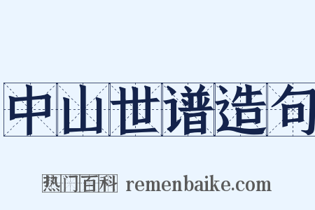 中山世谱造句是什么意思的图片